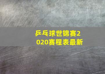 乒乓球世锦赛2020赛程表最新