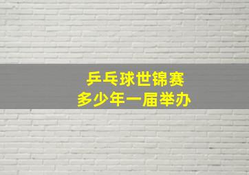 乒乓球世锦赛多少年一届举办