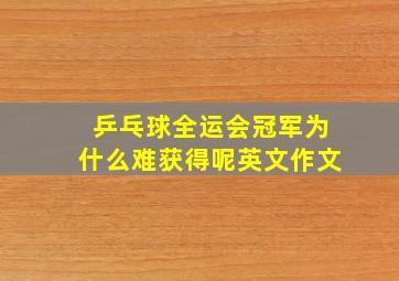 乒乓球全运会冠军为什么难获得呢英文作文