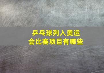 乒乓球列入奥运会比赛项目有哪些