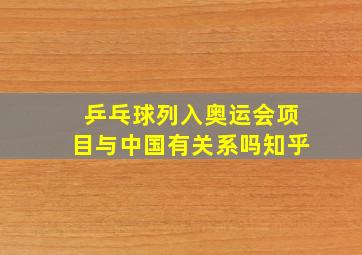 乒乓球列入奥运会项目与中国有关系吗知乎