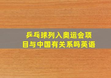 乒乓球列入奥运会项目与中国有关系吗英语