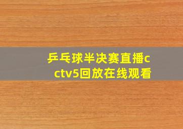 乒乓球半决赛直播cctv5回放在线观看