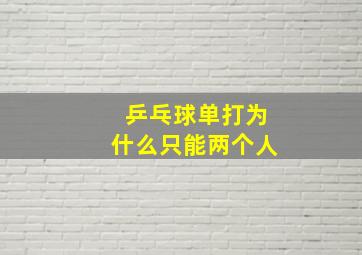 乒乓球单打为什么只能两个人