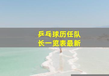 乒乓球历任队长一览表最新