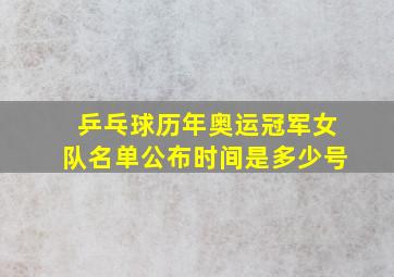 乒乓球历年奥运冠军女队名单公布时间是多少号