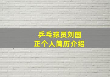 乒乓球员刘国正个人简历介绍