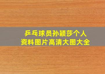 乒乓球员孙颖莎个人资料图片高清大图大全