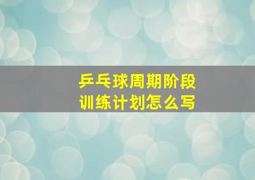 乒乓球周期阶段训练计划怎么写