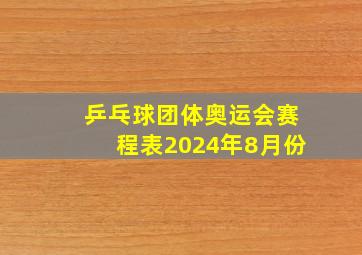 乒乓球团体奥运会赛程表2024年8月份