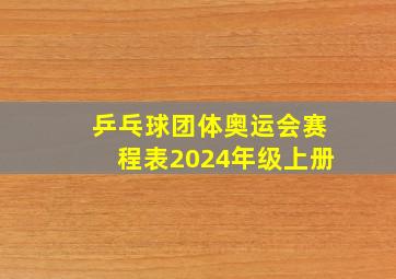 乒乓球团体奥运会赛程表2024年级上册