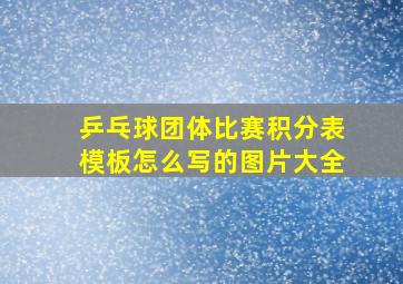 乒乓球团体比赛积分表模板怎么写的图片大全