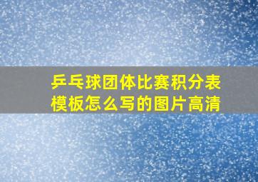 乒乓球团体比赛积分表模板怎么写的图片高清