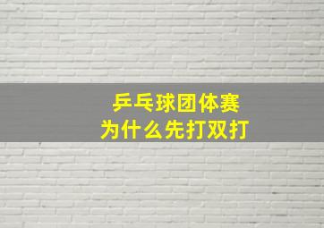 乒乓球团体赛为什么先打双打