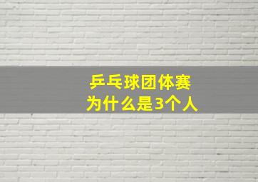 乒乓球团体赛为什么是3个人