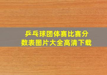 乒乓球团体赛比赛分数表图片大全高清下载