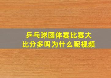 乒乓球团体赛比赛大比分多吗为什么呢视频