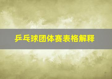 乒乓球团体赛表格解释