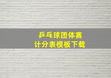 乒乓球团体赛计分表模板下载