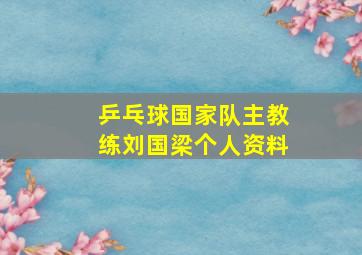 乒乓球国家队主教练刘国梁个人资料