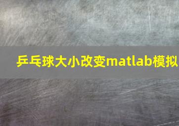 乒乓球大小改变matlab模拟