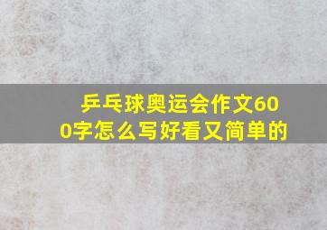 乒乓球奥运会作文600字怎么写好看又简单的