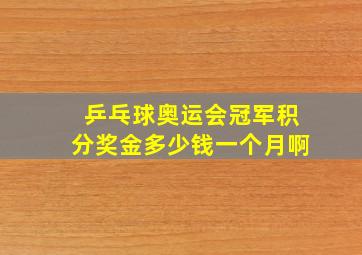 乒乓球奥运会冠军积分奖金多少钱一个月啊