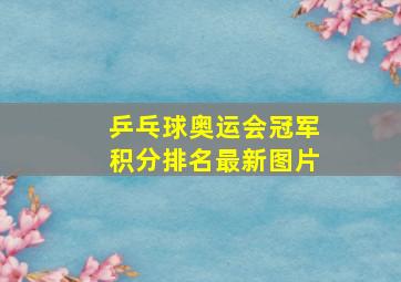 乒乓球奥运会冠军积分排名最新图片