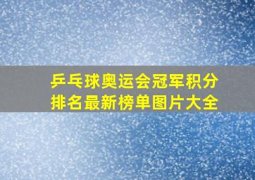 乒乓球奥运会冠军积分排名最新榜单图片大全