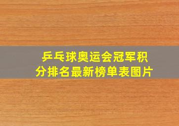 乒乓球奥运会冠军积分排名最新榜单表图片