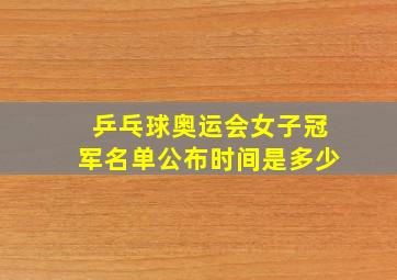 乒乓球奥运会女子冠军名单公布时间是多少