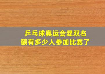 乒乓球奥运会混双名额有多少人参加比赛了