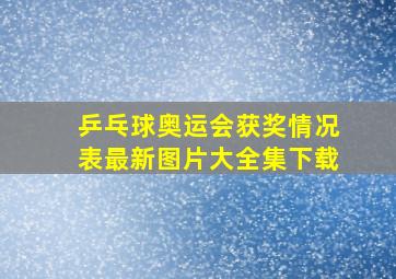 乒乓球奥运会获奖情况表最新图片大全集下载