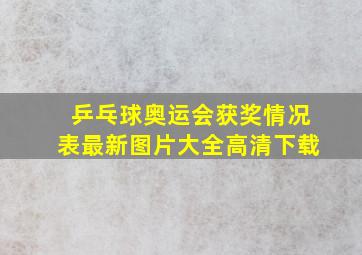 乒乓球奥运会获奖情况表最新图片大全高清下载