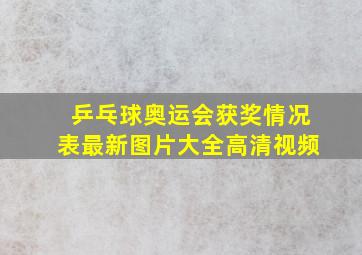 乒乓球奥运会获奖情况表最新图片大全高清视频