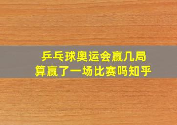 乒乓球奥运会赢几局算赢了一场比赛吗知乎