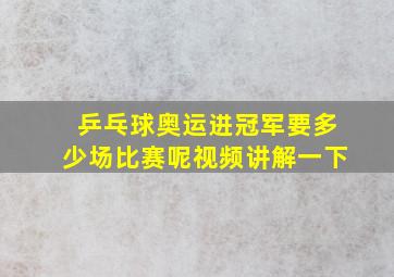 乒乓球奥运进冠军要多少场比赛呢视频讲解一下