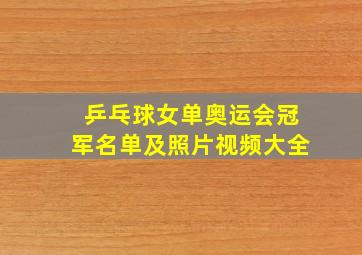 乒乓球女单奥运会冠军名单及照片视频大全