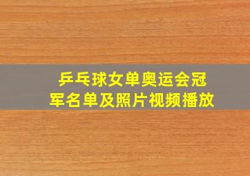 乒乓球女单奥运会冠军名单及照片视频播放