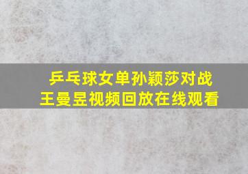 乒乓球女单孙颖莎对战王曼昱视频回放在线观看