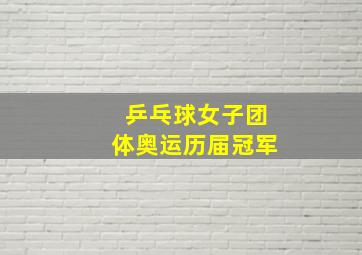 乒乓球女子团体奥运历届冠军