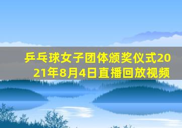 乒乓球女子团体颁奖仪式2021年8月4日直播回放视频