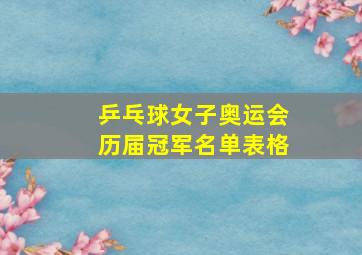 乒乓球女子奥运会历届冠军名单表格