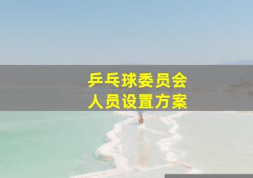 乒乓球委员会人员设置方案