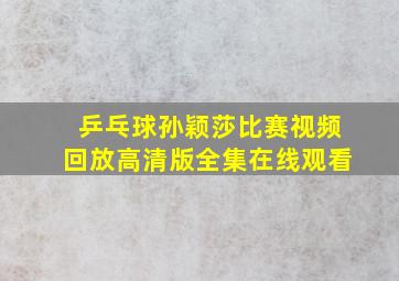 乒乓球孙颖莎比赛视频回放高清版全集在线观看