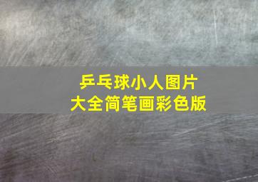 乒乓球小人图片大全简笔画彩色版