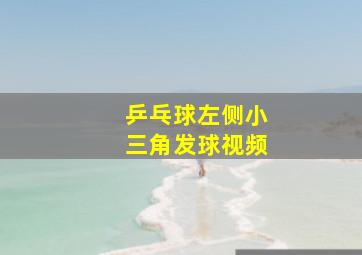 乒乓球左侧小三角发球视频