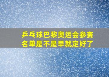 乒乓球巴黎奥运会参赛名单是不是早就定好了