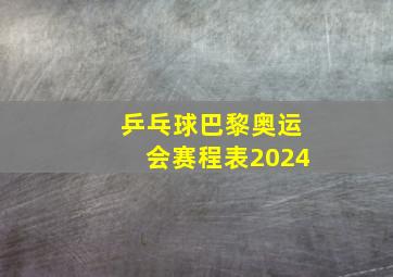 乒乓球巴黎奥运会赛程表2024