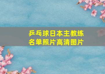 乒乓球日本主教练名单照片高清图片